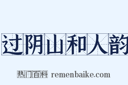 过阴山和人韵是什么意思的图片